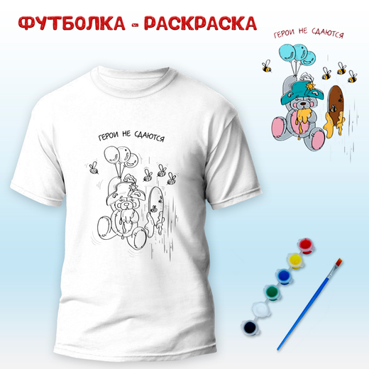 Футболка-раскраска "Герои не сдаются", арт 11 078