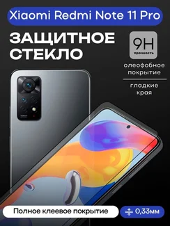 Защитное стекло для Xiaomi Redmi Note 11 Pro