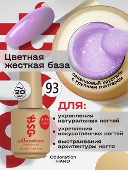 BSG Цветная жесткая база Colloration Hard №93 (20 мл)