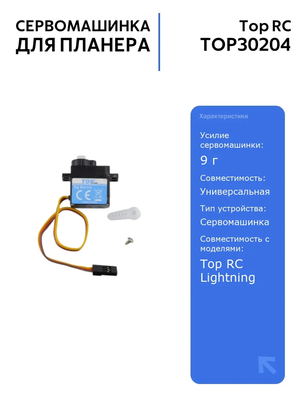 Сервомашинка Top RC 9г для планера Lightning 2100, руль, 150мм, надежная и легкая, идеальна для моделей