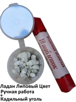 Ладан Липовый цвет 10гр. + уголь