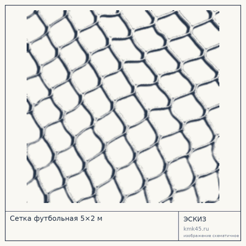 Сетка футбольная 5×2 м — от 3 700 ₽