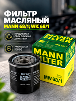 Фильтр масляный МАNN 68/1;WK 68/1
