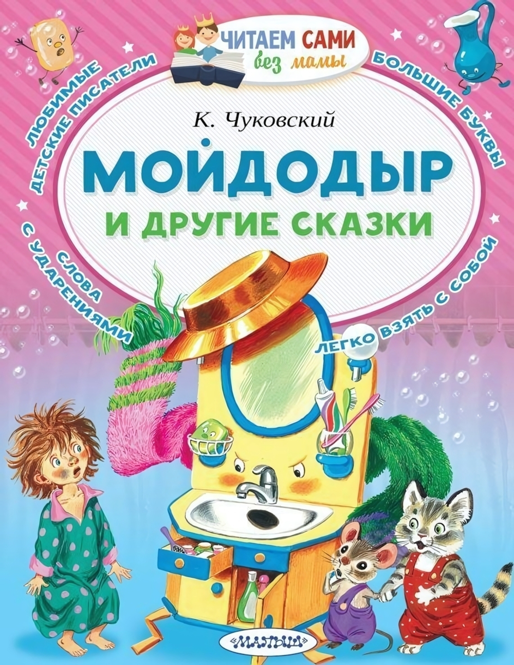 Читаем сами без мамы Мойдодыр и другие сказки Чуковский К.И. (АСТ)