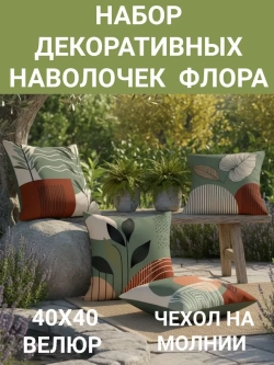 Набор декоративных наволочек 40х40 4 шт Фауна велюр