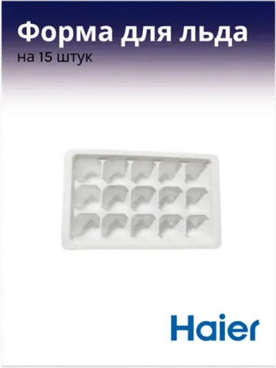 Форма для льдогенератора 0530030298 Haier (0060206805)