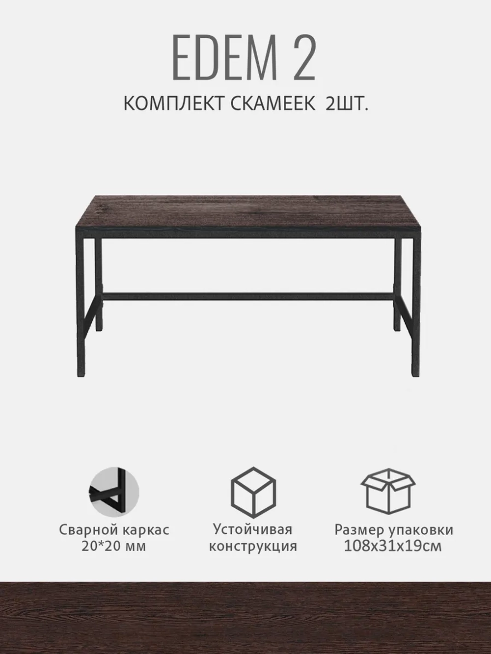 Комплект скамеек ЭДЕМ 2шт