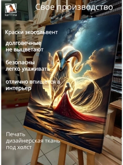 Картина "Сила овна", для интерьера 50х70см 1шт.
