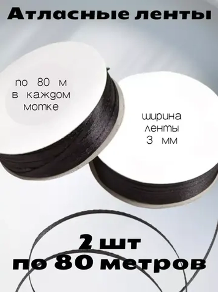 Лента атласная 3 мм - 2 мотка в наборе