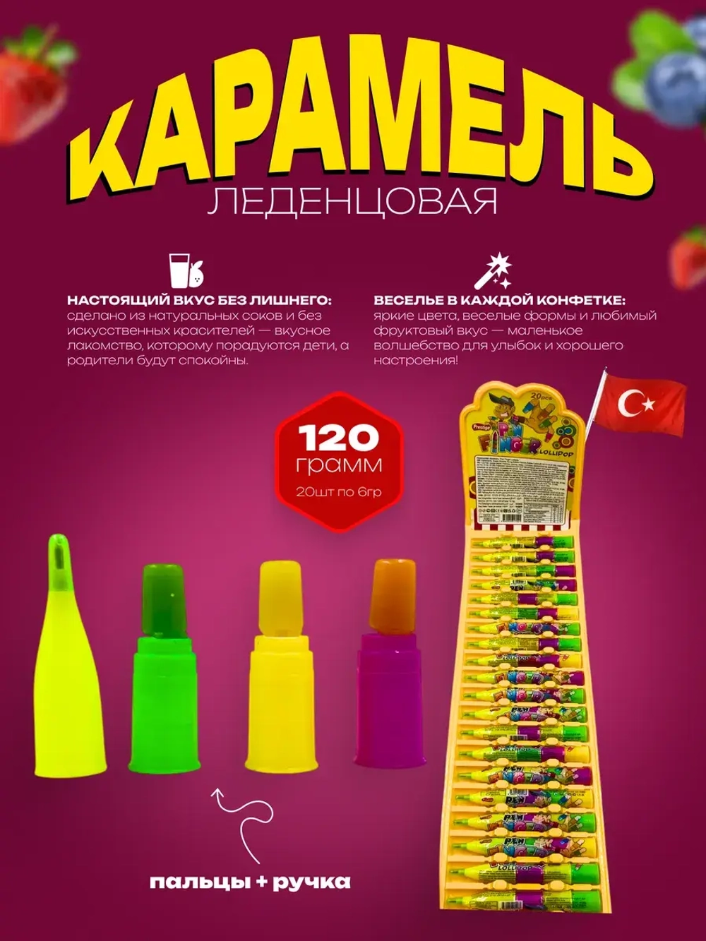 Карамель леденцовая пальцы + ручка ( 20шт по 6гр)