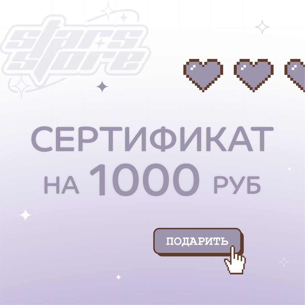 Подарочный сертификат на 1000 руб