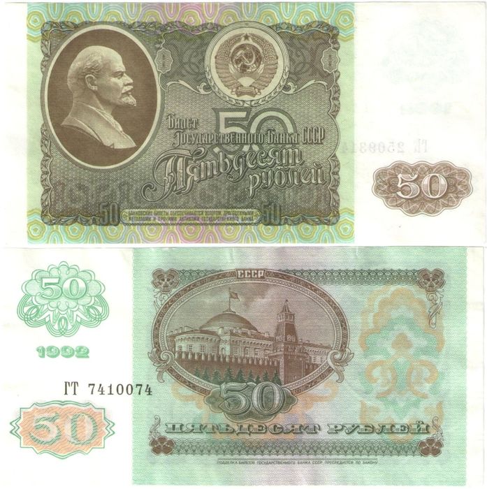 50 рублей 1992 50 рублей 1992