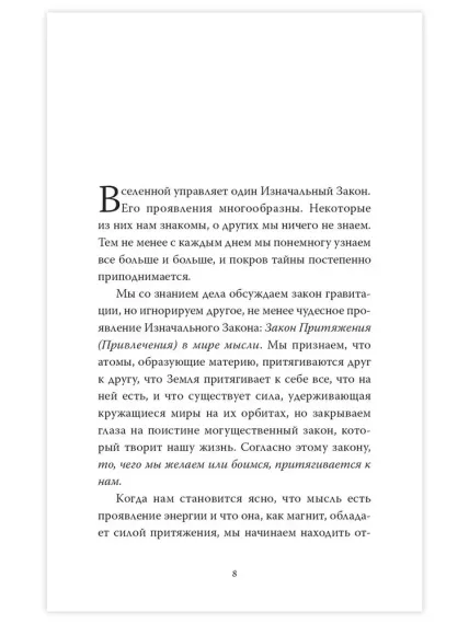 Закон Притяжения и сила мысли