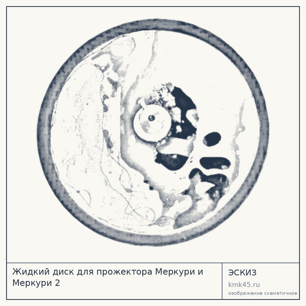 Эскиз: Жидкий диск для прожектора Меркури и Меркури 2