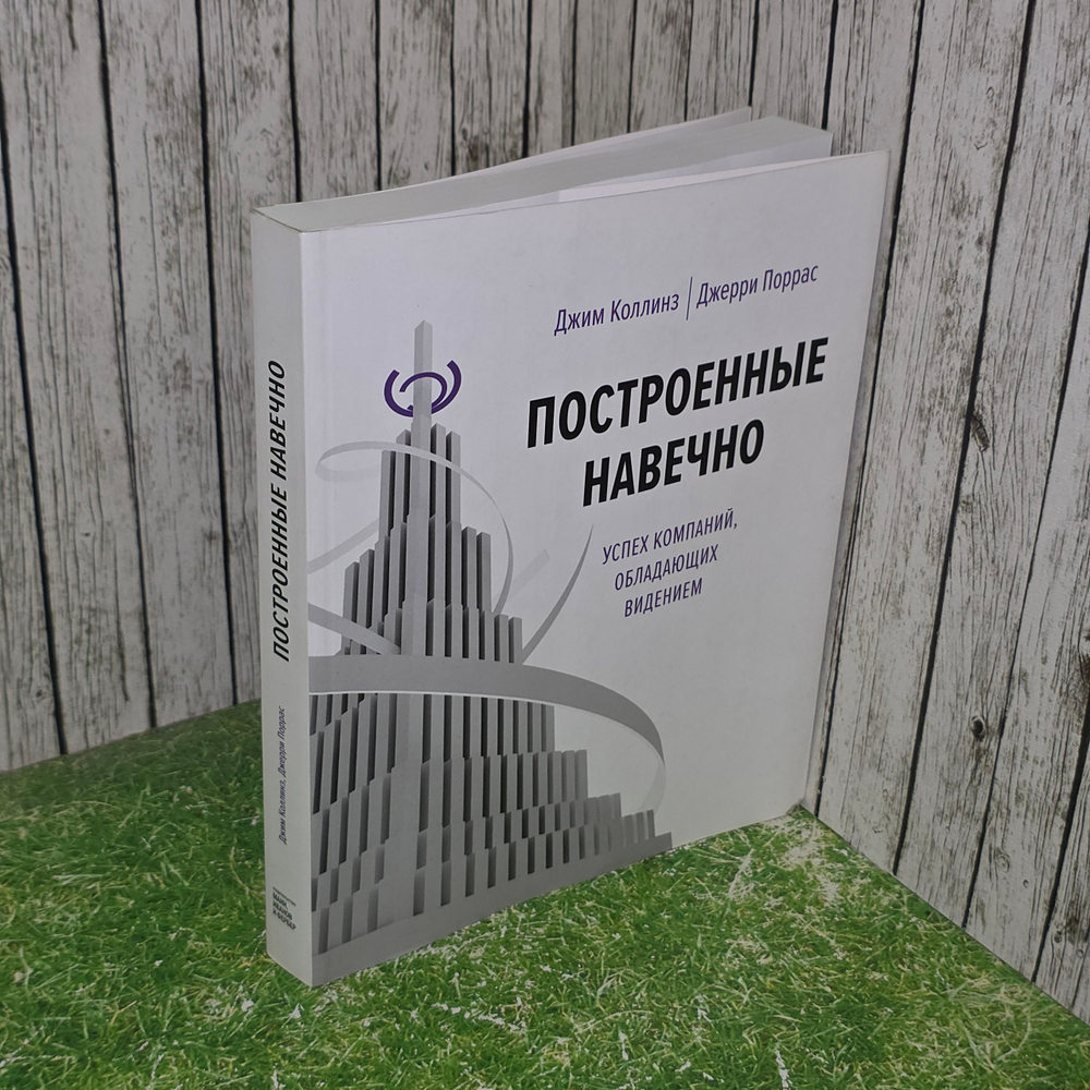 Книга "Построенные навечно"