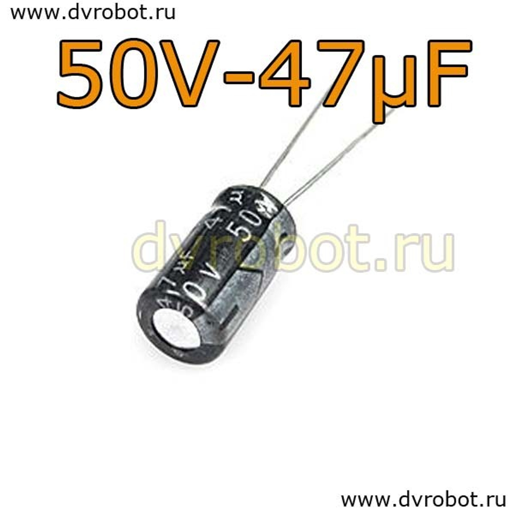Конденсатор ЭЛ. 50В 47мкФ - 6,3*12mm