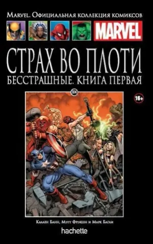 Чёрная серия Hachette (Ашет). №104. Страх во плоти. Бесстрашные. Книга первая