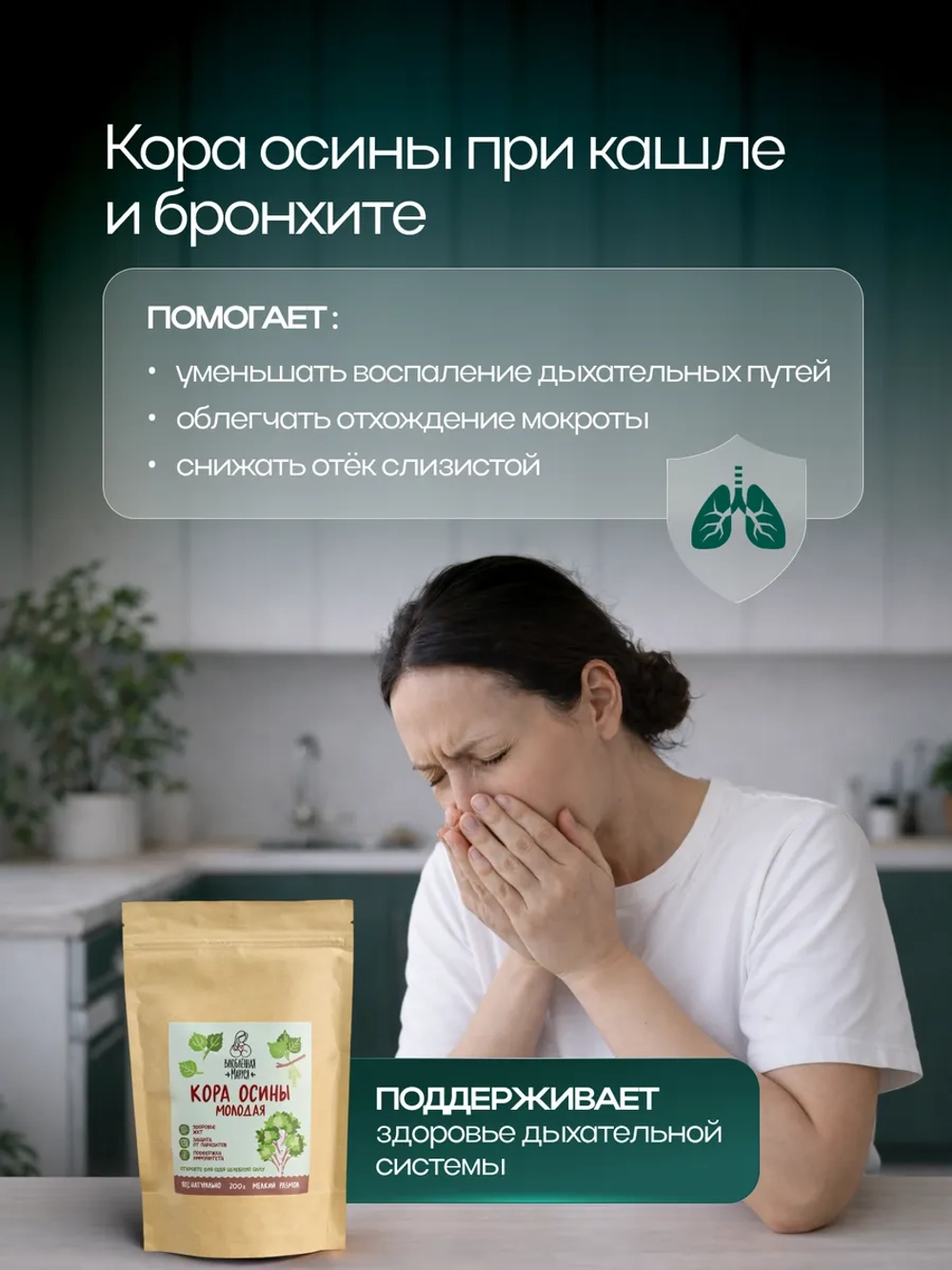 Молотая кора осины Влюбленная Маруся, 200 г