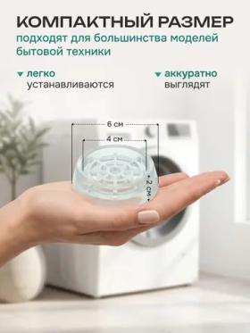 Антивибрационные подставки для стиральной машины круглые