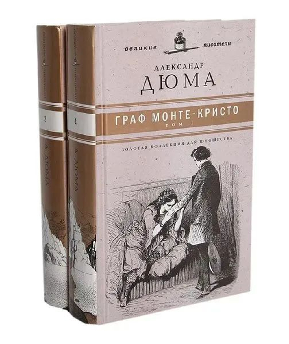 Граф Монте-Кристо (комплект из 2 книг) Дюма Александр Книга б/у