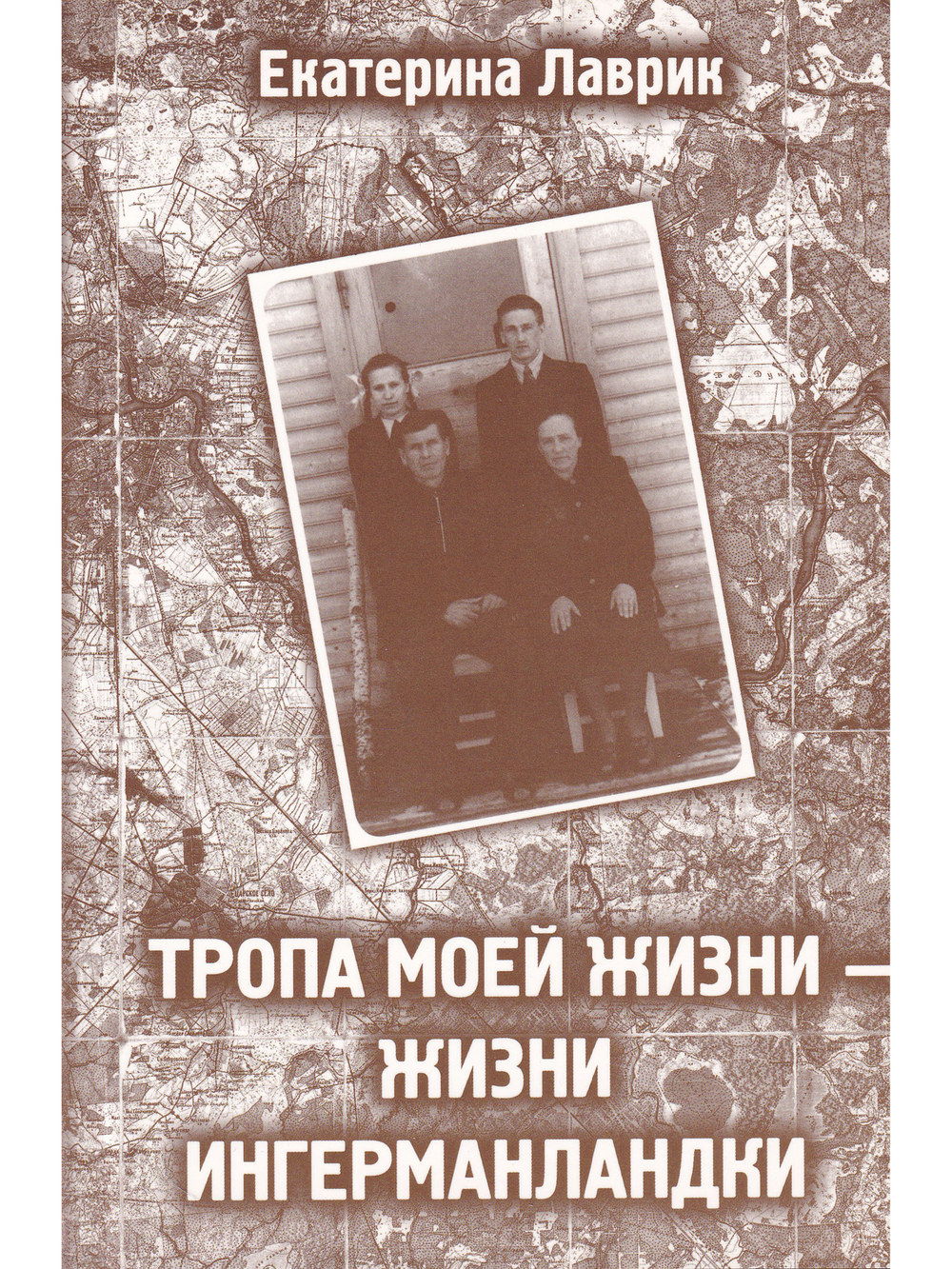 Тропа моей жизни-жизни ингерманландки