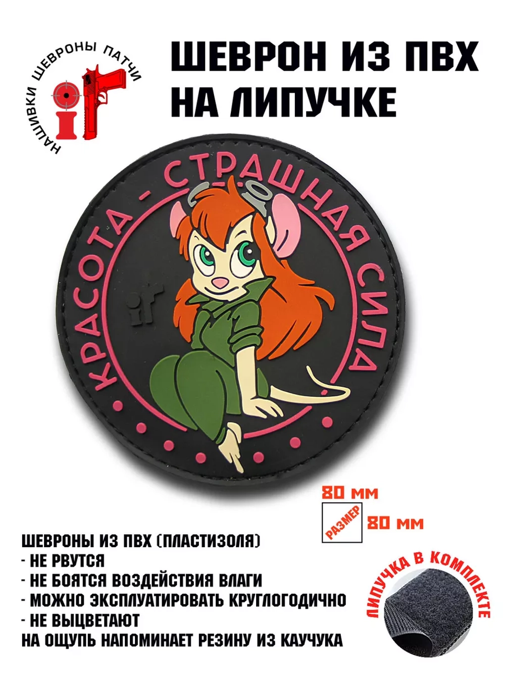 Шеврон Красота страшная сила