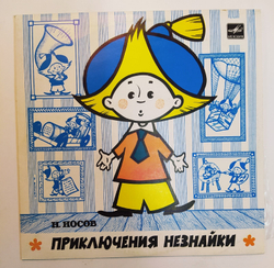Н. Носов Приключения Незнайки  10 дюймов