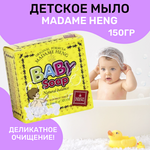 Детское мыло, Madame Heng, 150 гр.