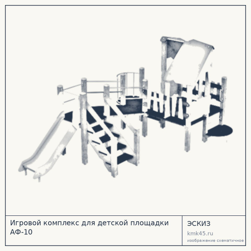 Игровой комплекс для детской площадки АФ-10