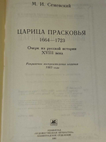 Царица Прасковья. Семевский Михаил Иванович