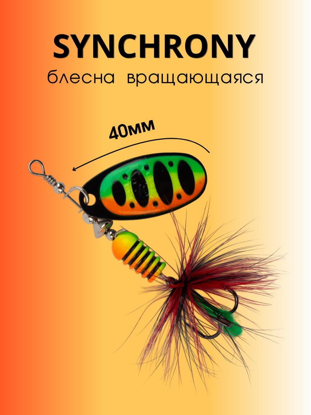 Блесна вращающаяся Synchrony 11 г цвет #4.0 004