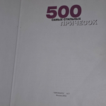книга "500 самых стильных причесок"