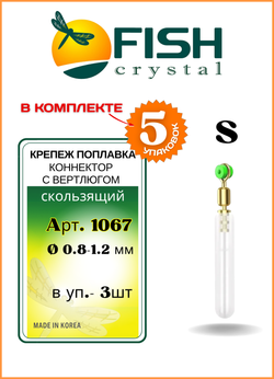 Крепеж поплавка (коннектор) Fish Crystal скользящий 1067 S ( 5 упаковок )