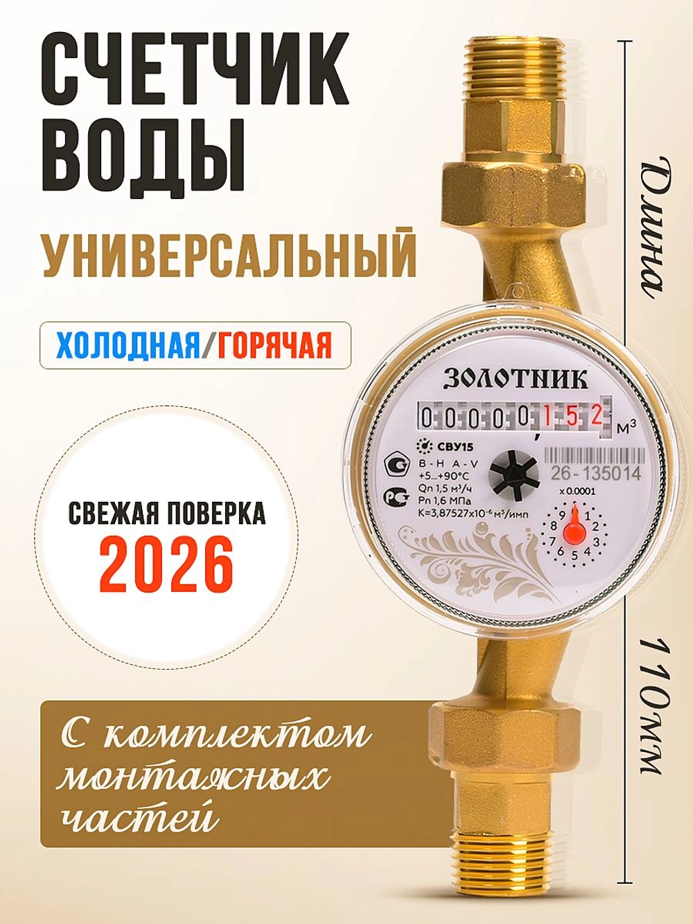 Водосчётчик ЗОЛОТНИК длиной 110мм, с присоединительным комплектом, с обратным клапаном