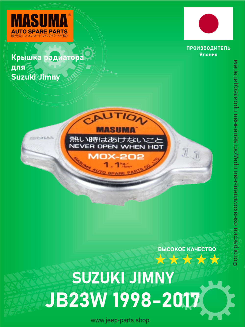 Крышка радиатора MASUMA MOX202 Suzuki Jimny JB23W 1998-2017 (производство Япония)