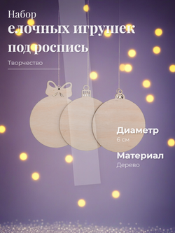 Набор елочных игрушек для росписи 3 шт