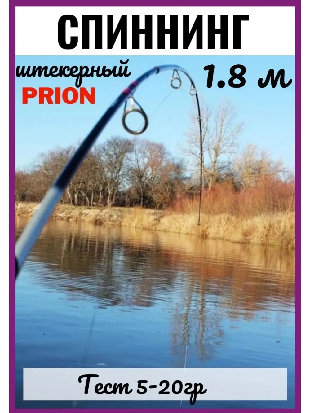 Спиннинг штекерный Wei 068 PRION 1,8 м тест 5-20G