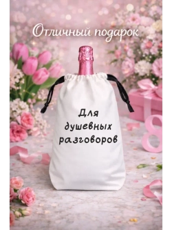 Мешок подарочный для вина, для душевнах разговоров