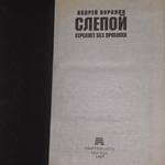 книга " Слепой стреляет без промаха "