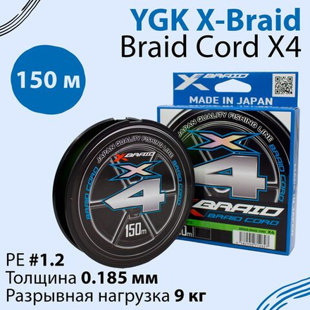 Леска плетеная YGK X-Braid Braid Cord X4 Chartreuse 150м 0.185 мм #1.2