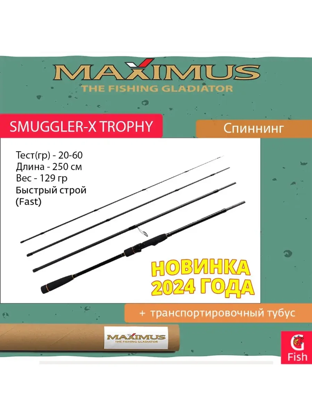 Спиннинг Maximus SMUGGLER-X Trophy 25H 2,5m 20-60g 4pcs