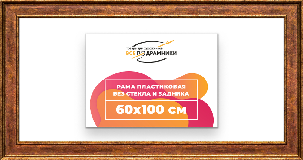 Рама 60x100 для картин и фотографий