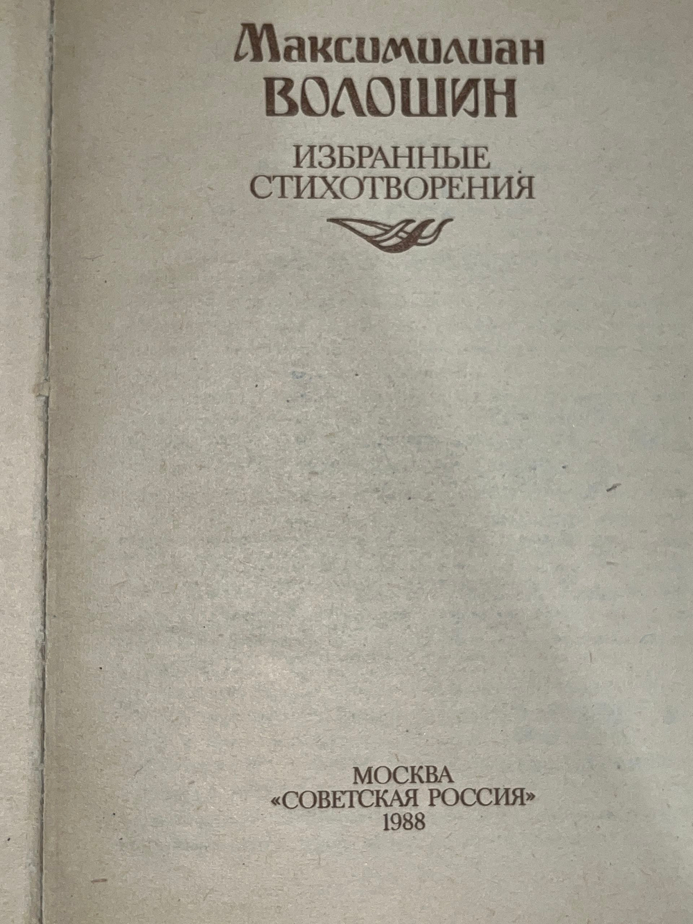 Максимилиан Волошин. Избранные стихотворения