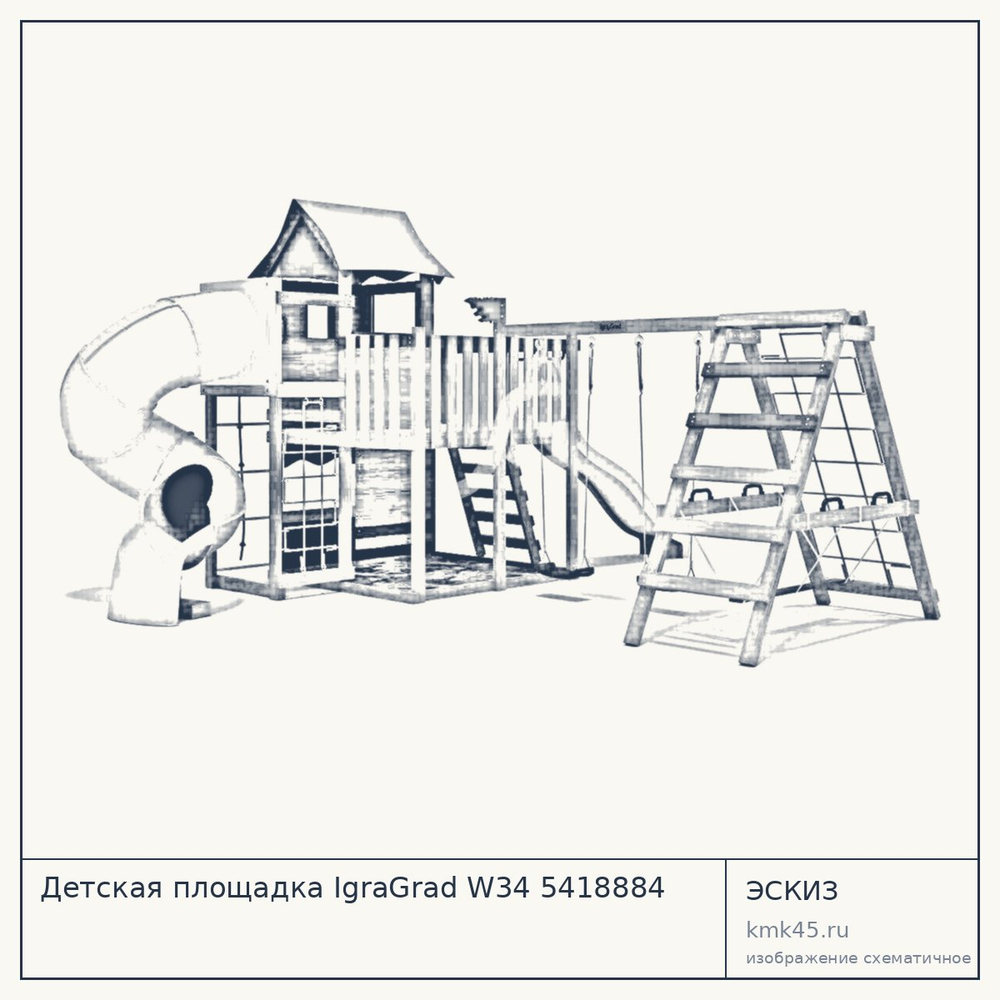 Эскиз: Детская площадка IgraGrad W34 5418884