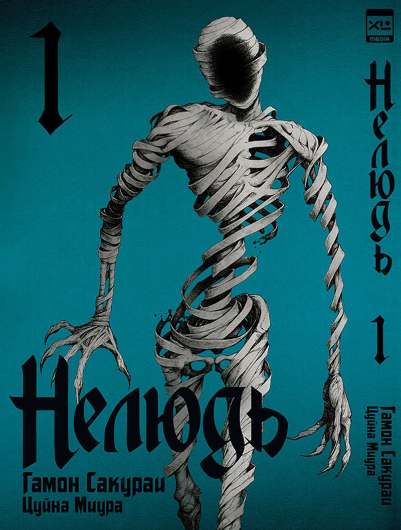 Нелюдь. Том 1