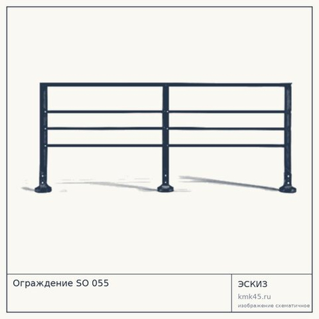 Ограждение SO 055
