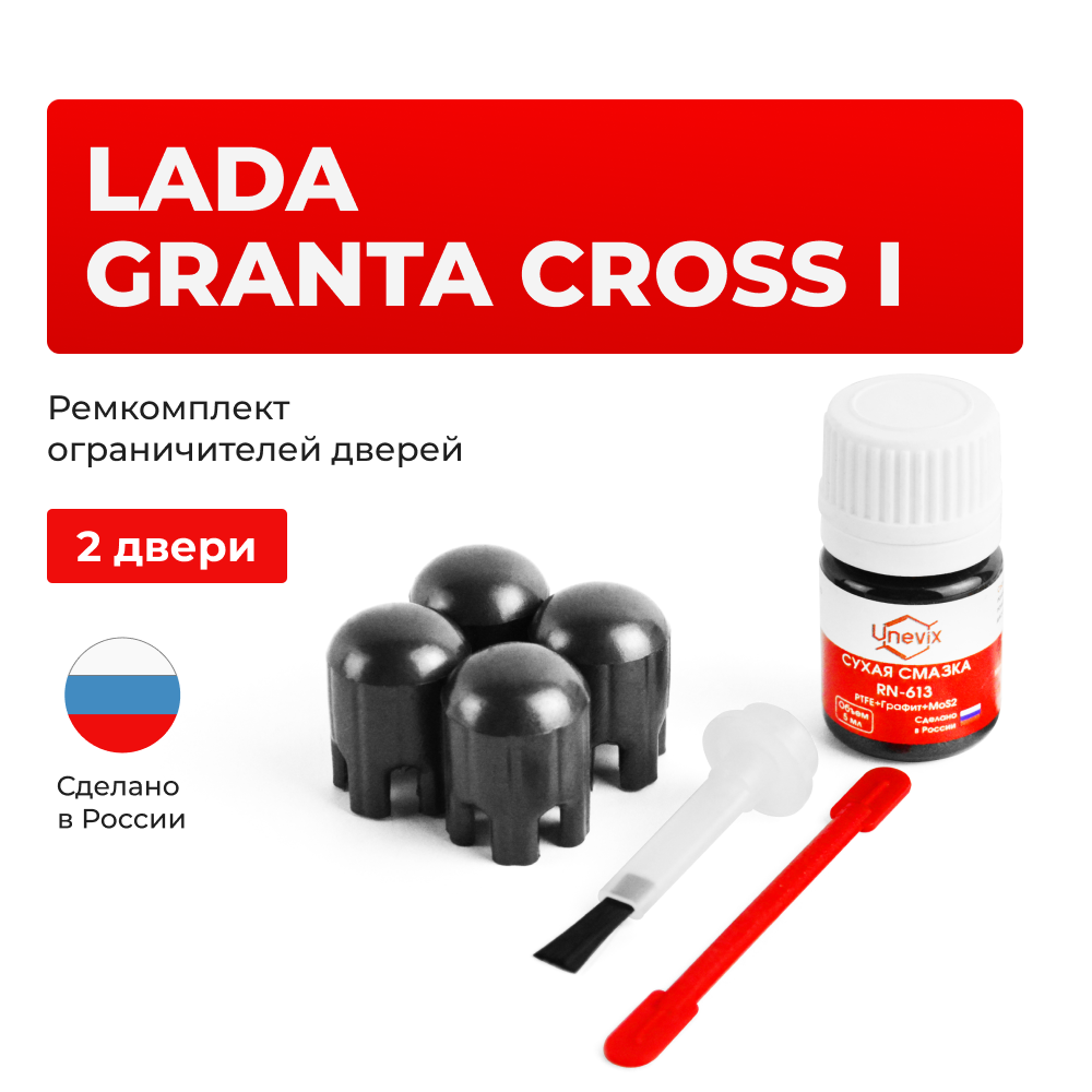 Ремкомплект ограничителей дверей Lada GRANTA CROSS (I) 2194 (2 двери, тип 14) 2018-2021