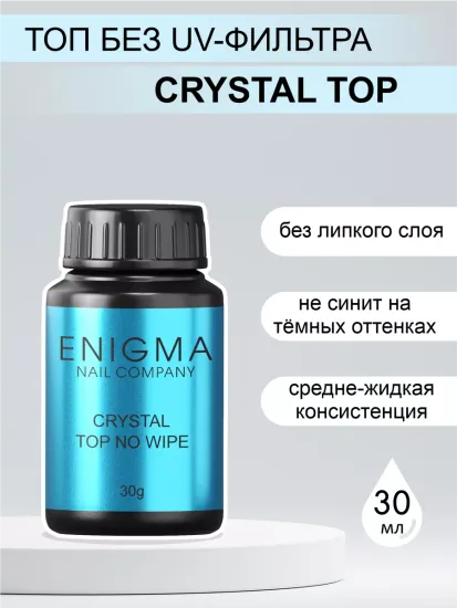 Топ без липкого слоя ENIGMANIC Crystal 30 мл.