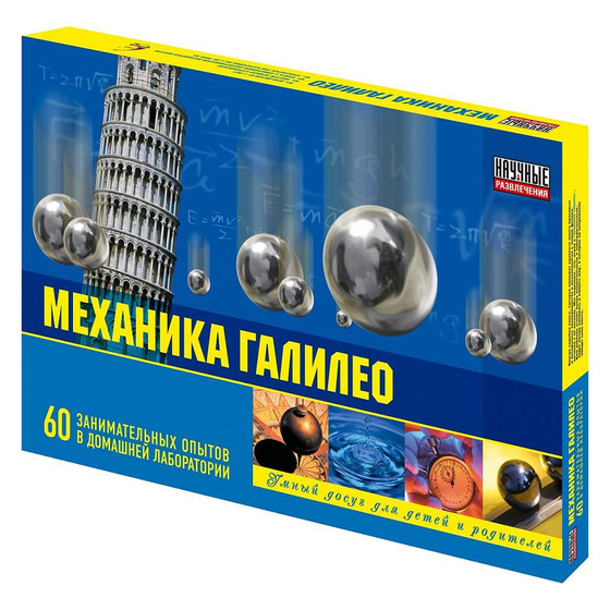Набор "Механика Галилео"  (60 экспериментов)