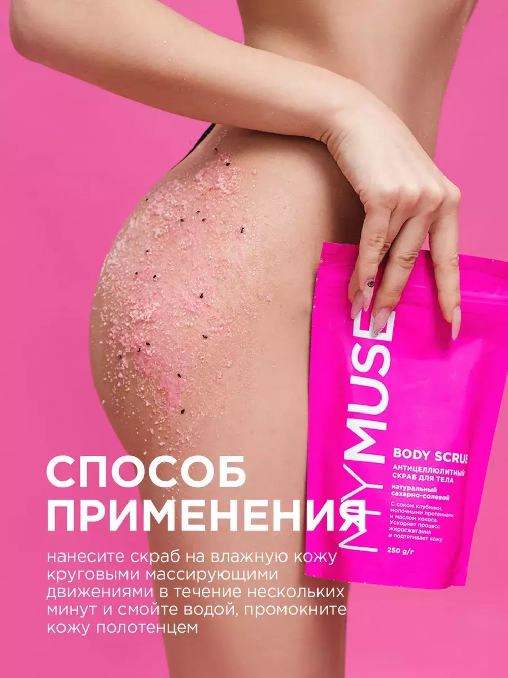 GraSS MY MUSE Скраб для тела сахарный 250гр